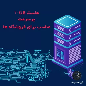 هاست پر سرعت 10 GB