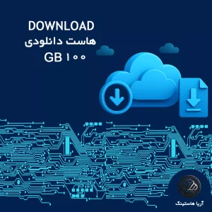 هاست دانلودی 100 گیگابایت