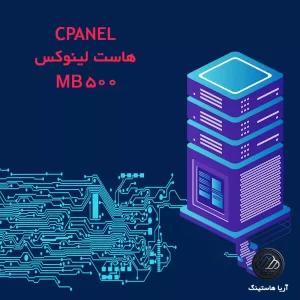 هاست 500 مگابایت - دانشجویی