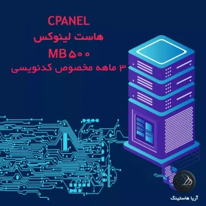 هاست لینوکسی 3 ماهه با ظرفیت 500 مگابایت